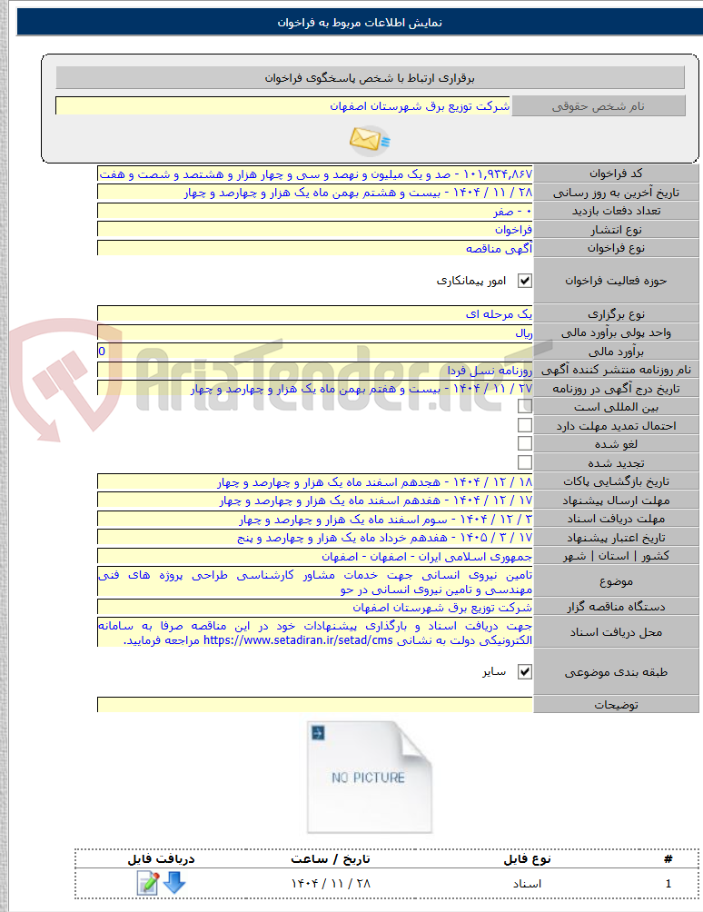تصویر کوچک آگهی تامین نیروی انسانی جهت خدمات مشاور کارشناسی طراحی پروژه های فنی مهندسی و تامین نیروی انسانی در حو