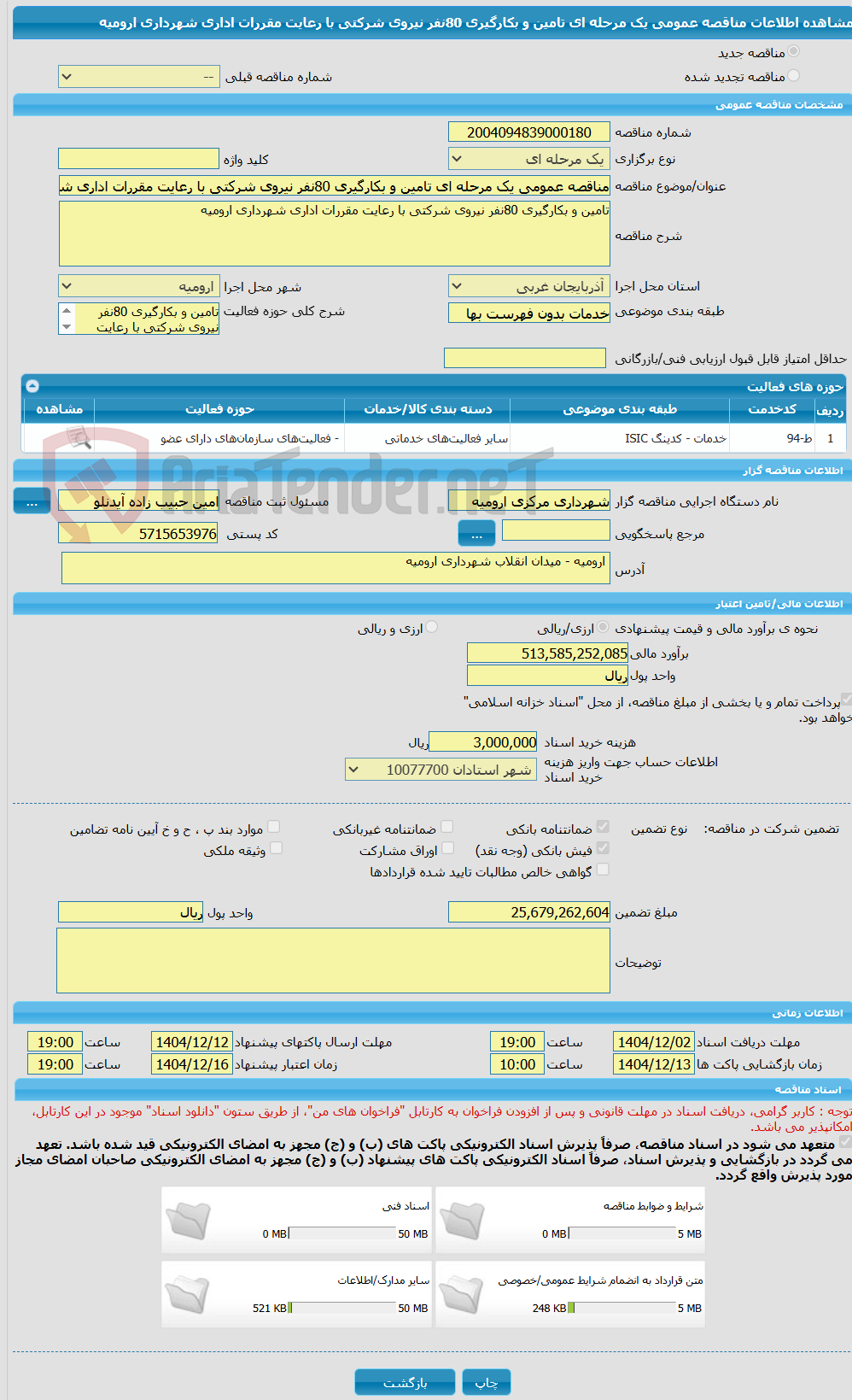 تصویر کوچک آگهی مناقصه عمومی یک مرحله ای تامین و بکارگیری 80نفر نیروی شرکتی با رعایت مقررات اداری شهرداری ارومیه