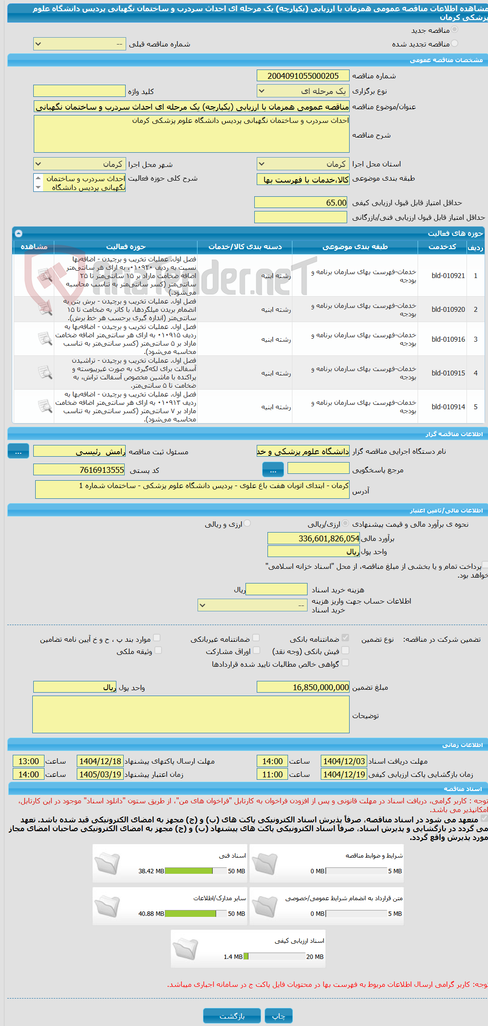 تصویر کوچک آگهی مناقصه عمومی همزمان با ارزیابی (یکپارچه) یک مرحله ای احداث سردرب و ساختمان نگهبانی پردیس دانشگاه علوم پزشکی کرمان