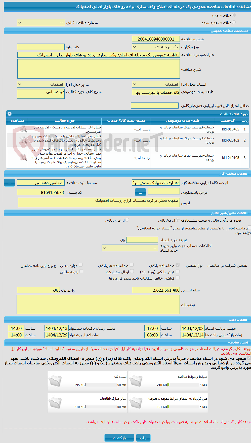 تصویر کوچک آگهی مناقصه عمومی یک مرحله ای اصلاح وکف سازی پیاده رو های بلوار اصلی  اصفهانک