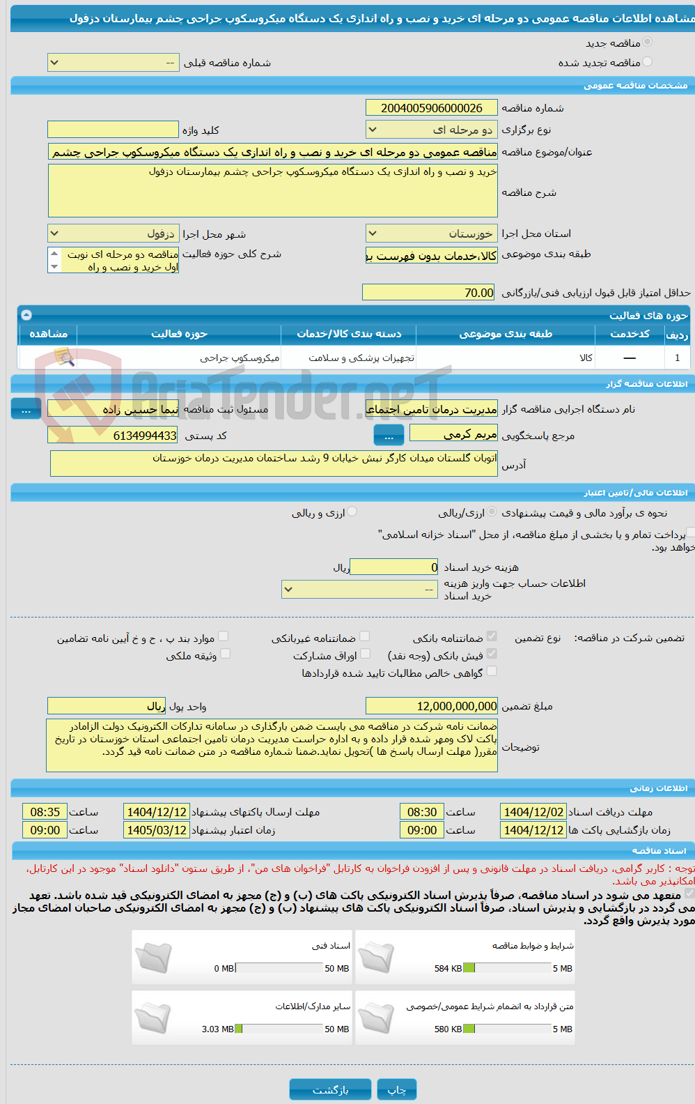 تصویر کوچک آگهی مناقصه عمومی دو مرحله ای خرید و نصب و راه اندازی یک دستگاه میکروسکوپ جراحی چشم بیمارستان دزفول