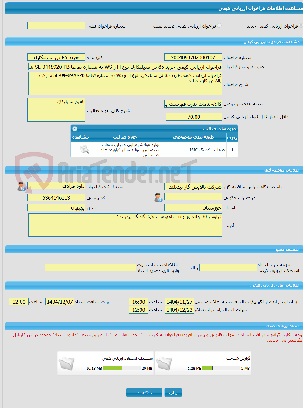 تصویر کوچک آگهی فراخوان ارزیابی کیفی خرید 85 تن سیلیکاژل نوع H و WS به شماره تقاضا SE-0448920-PB شرکت پالایش گاز بیدبلند