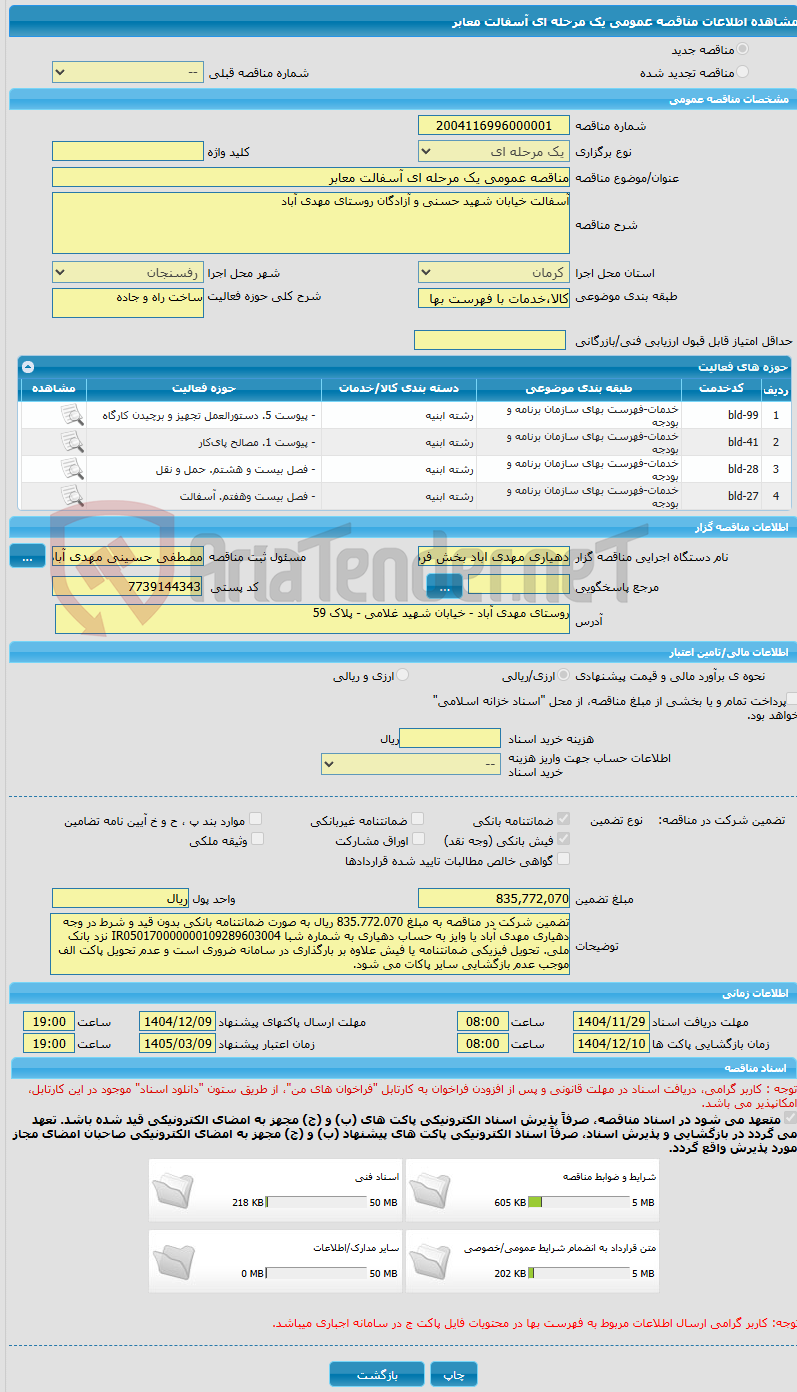تصویر کوچک آگهی مناقصه عمومی یک مرحله ای آسفالت معابر