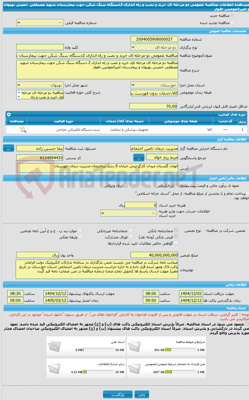 تصویر کوچک آگهی مناقصه عمومی دو مرحله ای خرید و نصب و راه اندازی 2دستگاه سنگ شکن جهت بیمارستان شهید مصطفی خمینی بهبهان و امیرالمومینن اهواز