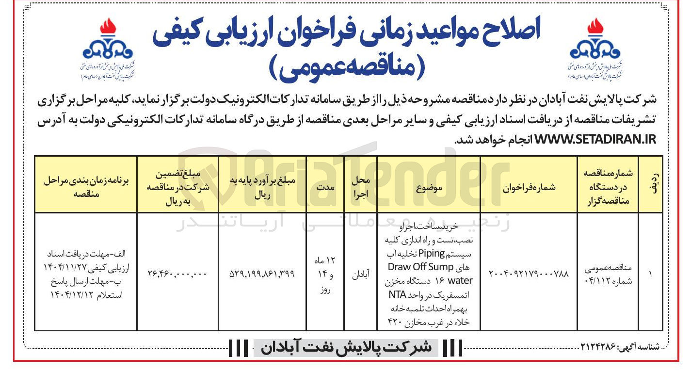 تصویر کوچک آگهی خرید ساخت ، اجرا و نصب تست و راه اندازی کلیه سیستم Piping تخلیه آب های Sump Off Draw water 16 دستگاه مخزن اتمسفریک در واحد NTA بهمراه احداث تلمبه خانه خلاء
