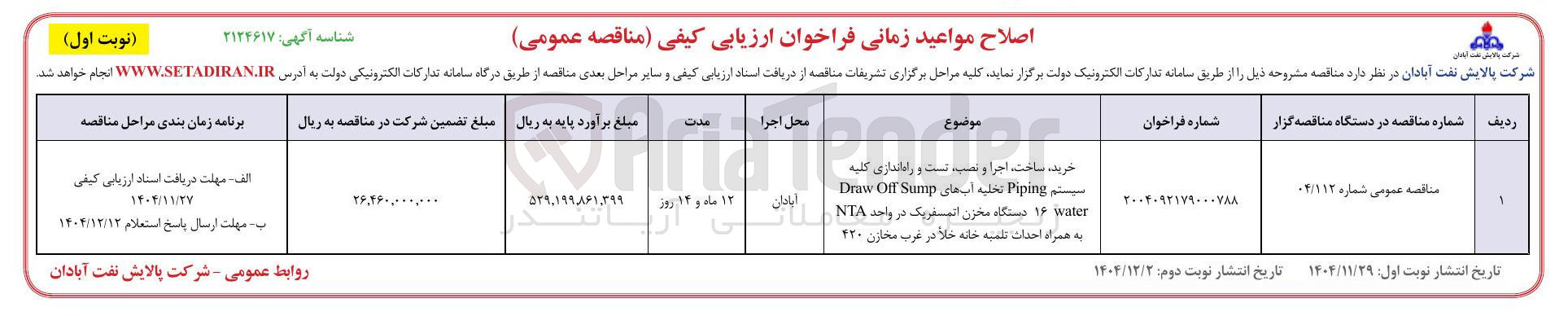 تصویر کوچک آگهی خرید ، ساخت اجرا و نصب است و راه اندازی کلیه سیستم Piping تخلیه آبهای Sump Off Draw water ۱۶ دستگاه مخزن اتمسفریک در واحد NTA به همراه احداث تلمبه خانه خلا 