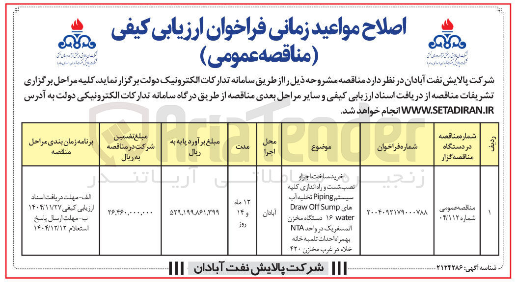 تصویر کوچک آگهی خرید ساخت اجر او نصب تست و راه اندازی کلیه سیستم Piping تخلیه آب های Sump Off Draw water دستگاه مخزن اتمسفریک در واحد NTA بهمراه احداث تلمبه خانه خلاء 