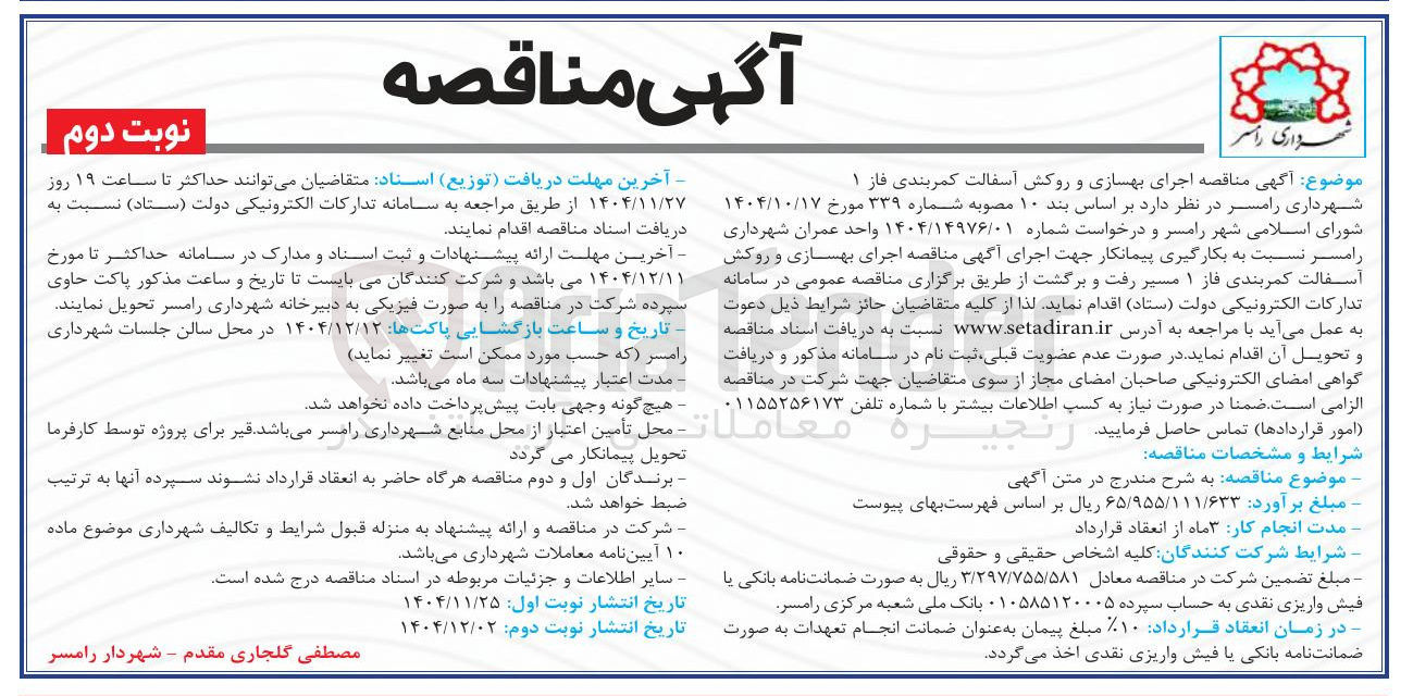 تصویر کوچک آگهی اجرای بهسازی و روکش آسفالت