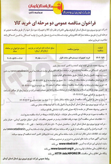 تصویر کوچک آگهی خرید تجهیزات سیستم های سخت افزار 