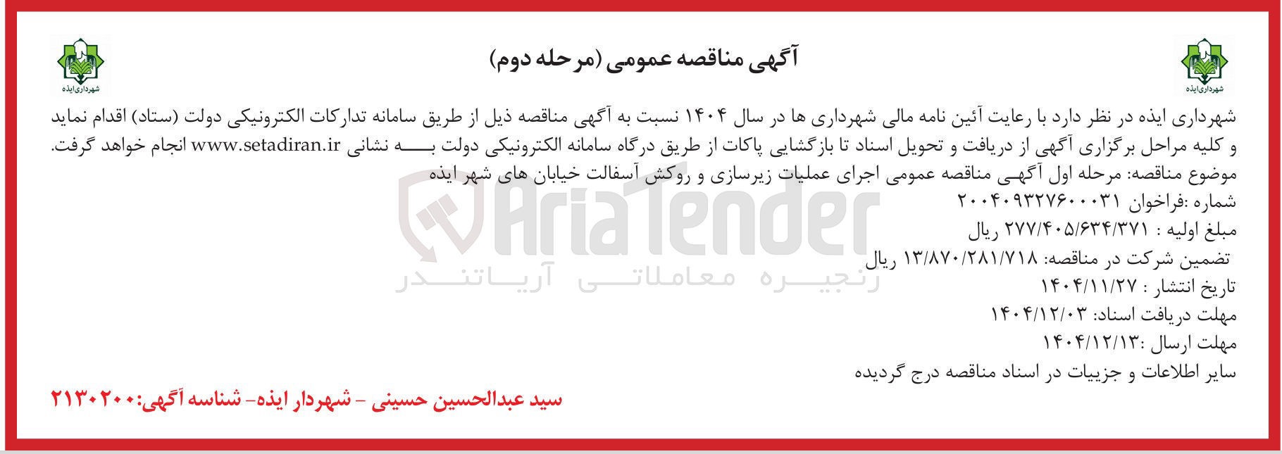 تصویر کوچک آگهی اجرای عملیات زیرسازی و روکش آسفالت