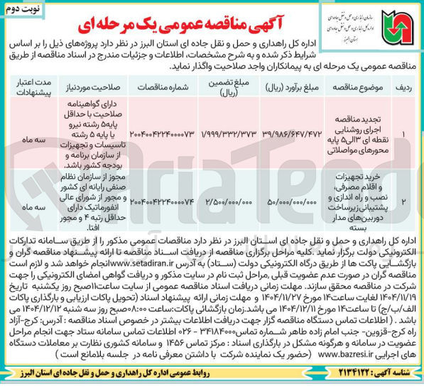 تصویر کوچک آگهی خرید تجهیزات و اقلام مصرفی تصب و راه اندازی و پشتیبانی زیر ساخت دوربین های مدار بسته 
