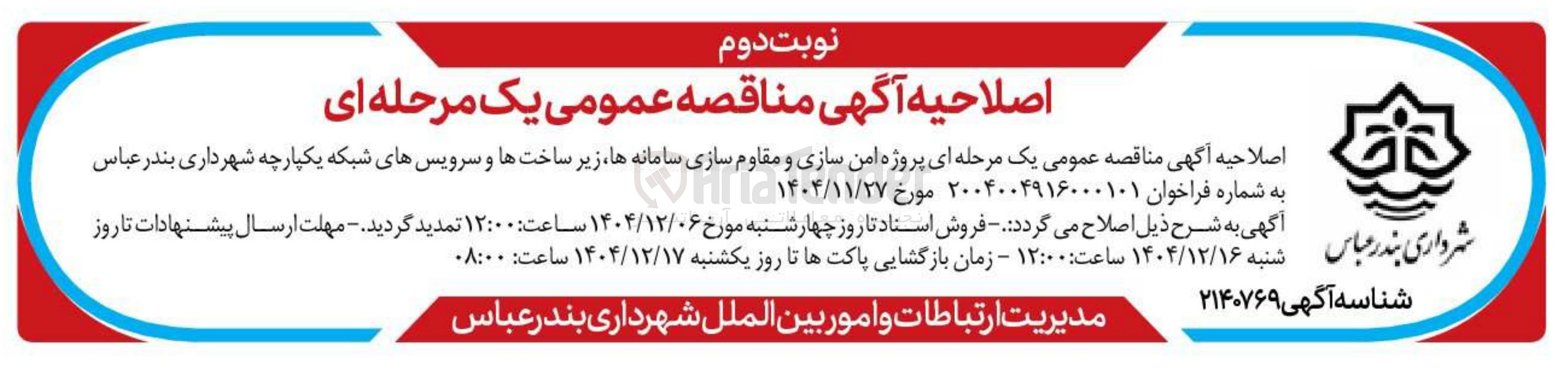 تصویر کوچک آگهی پروژه امن سازی و مقاوم سازی سامانه ها زیر ساختها و سرویس های شبکه یکپارچه