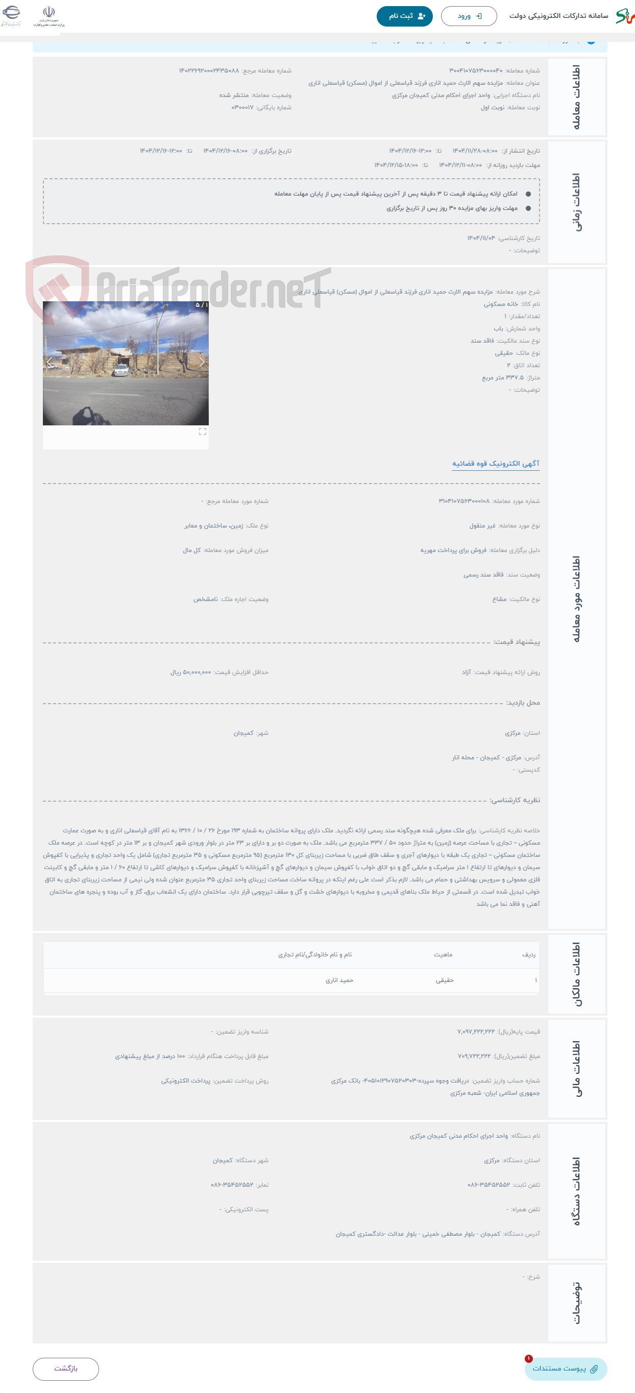 تصویر کوچک آگهی حراج مزایده سهم الارث حمید اناری فرزند قیاسعلی از اموال (مسکن) قیاسعلی اناری