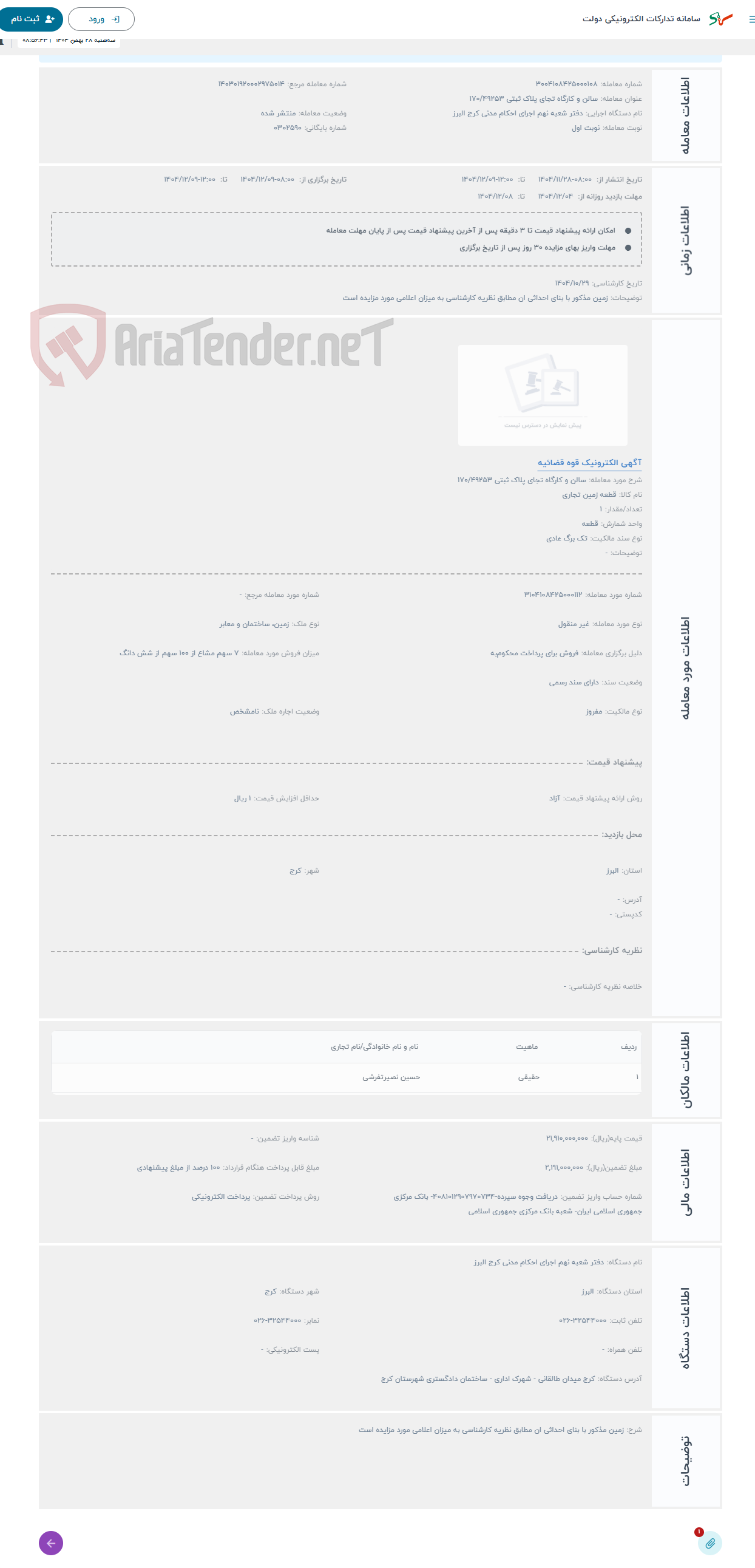 تصویر کوچک آگهی حراج سالن و کارگاه تجای پلاک ثبتی 170/49253