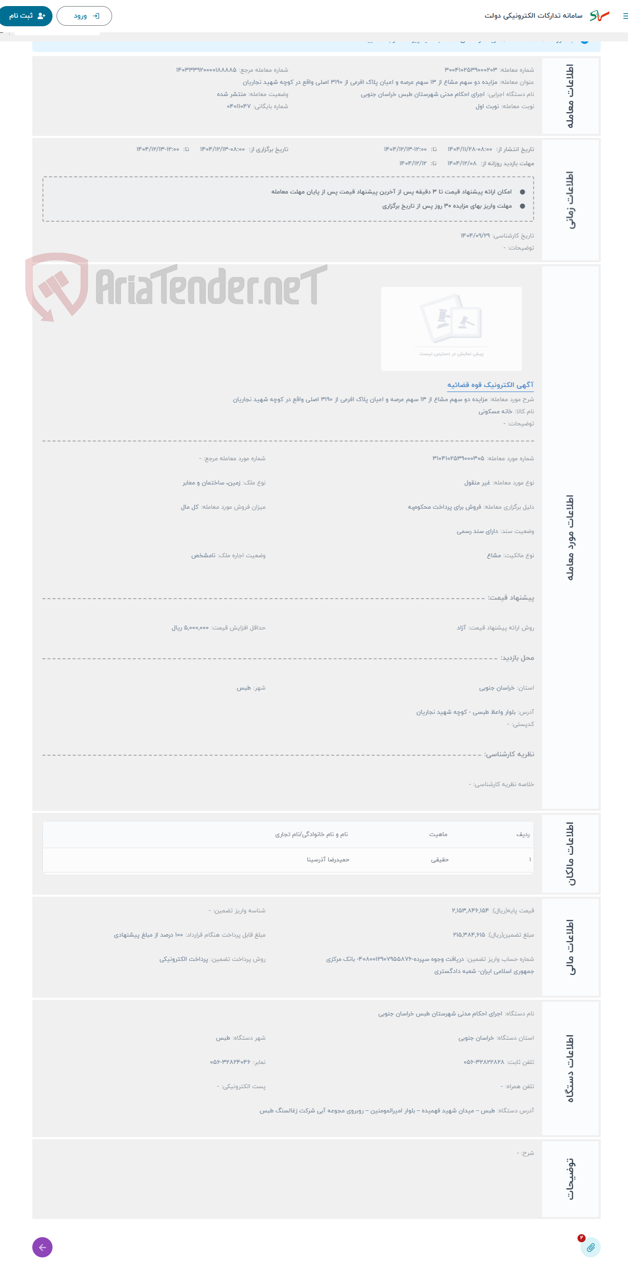 تصویر کوچک آگهی حراج مزایده دو سهم مشاع از 13 سهم عرصه و اعیان پلاک 1فرعی از 3190 اصلی واقع در کوچه شهید نجاریان