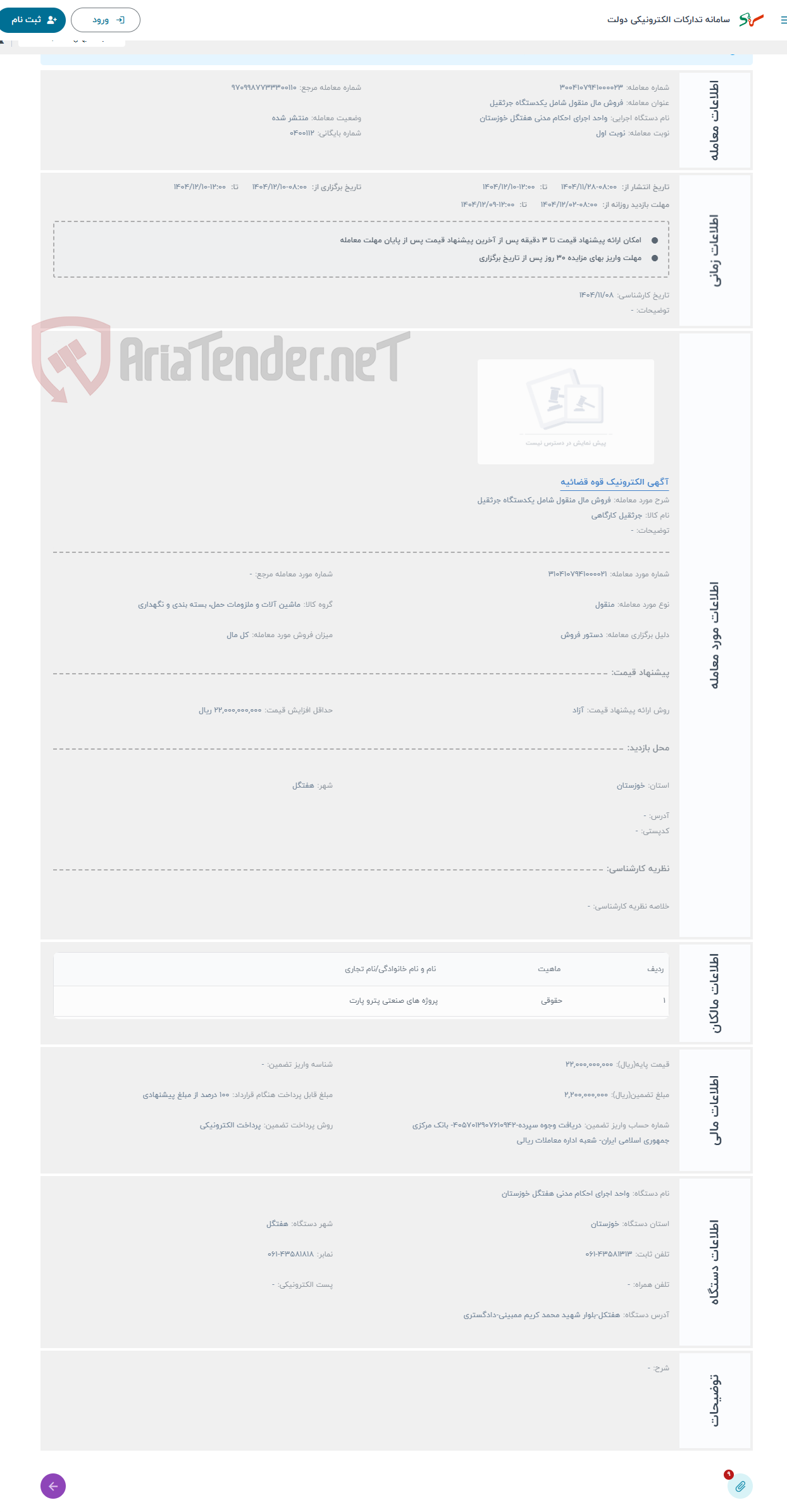 تصویر کوچک آگهی حراج فروش مال منقول شامل یکدستگاه جرثقیل