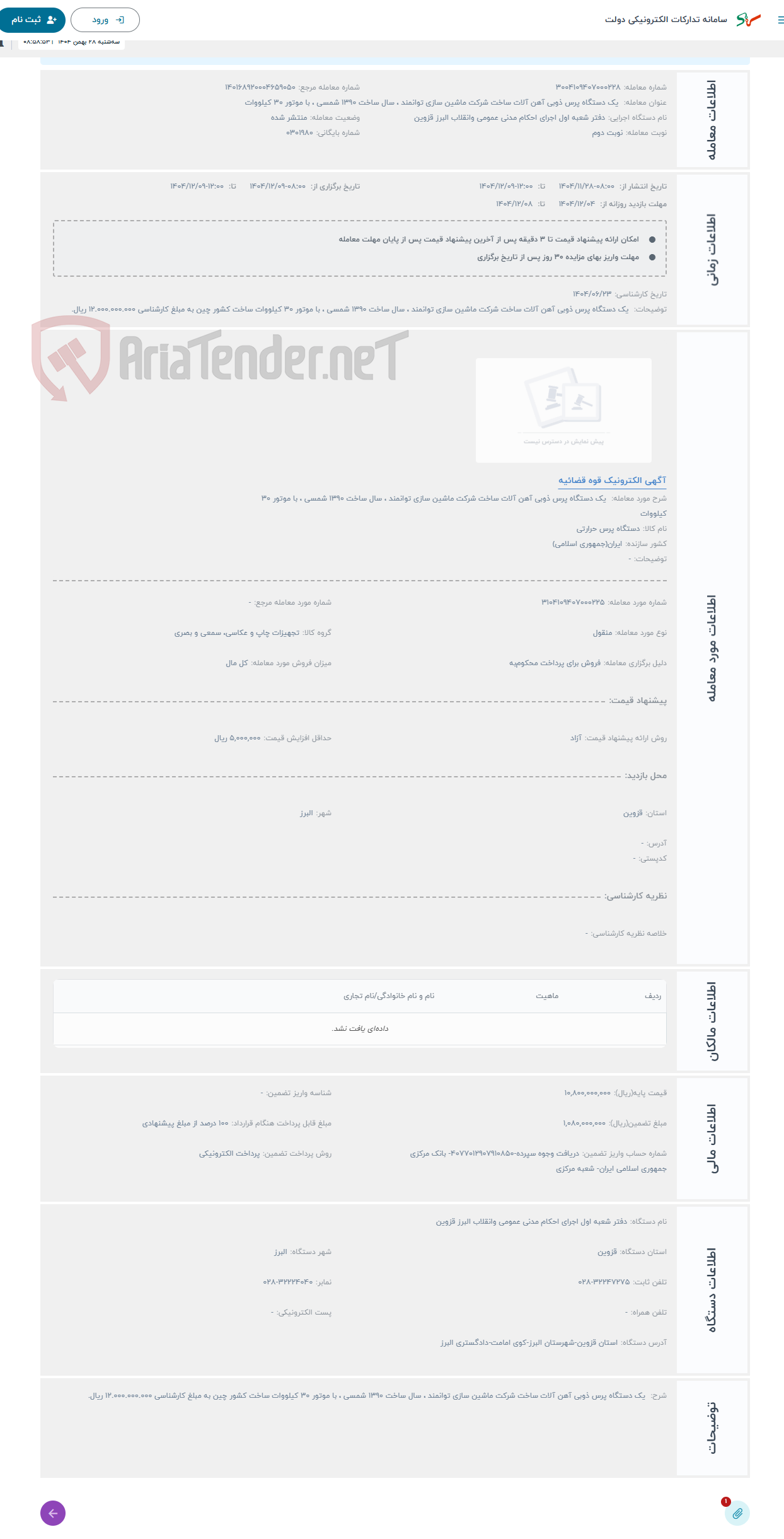 تصویر کوچک آگهی حراج یک دستگاه پرس ذوبی آهن آلات ساخت شرکت ماشین سازی توانمند ، سال ساخت 1390 شمسی ، با موتور 30 کیلووات