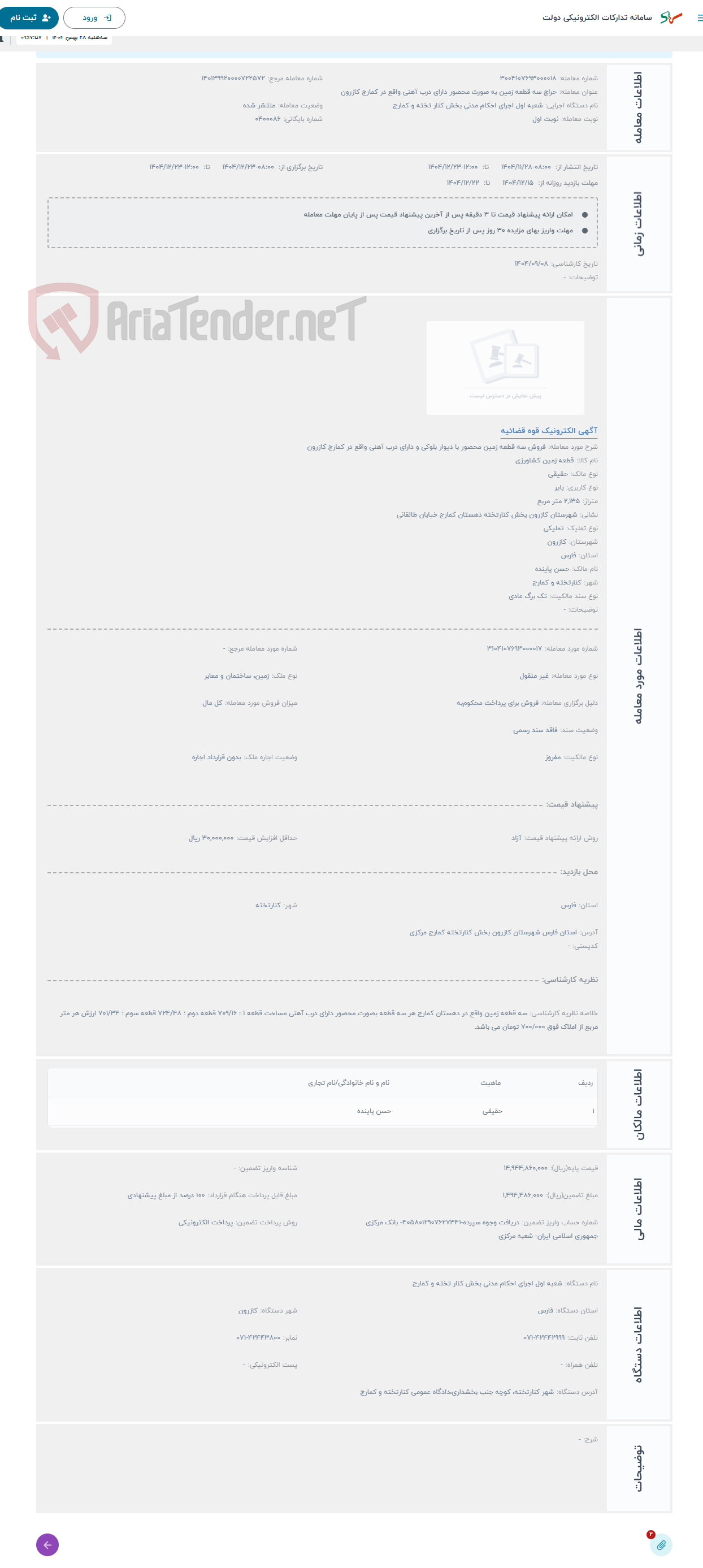 تصویر کوچک آگهی حراج فروش سه قطعه زمین محصور با دیوار بلوکی و دارای درب آهنی واقع در کمارج کازرون