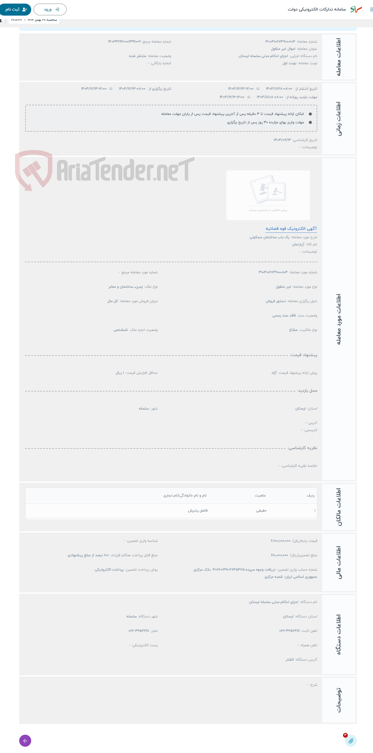 تصویر کوچک آگهی حراج یک باب ساختمان مسکونی 
