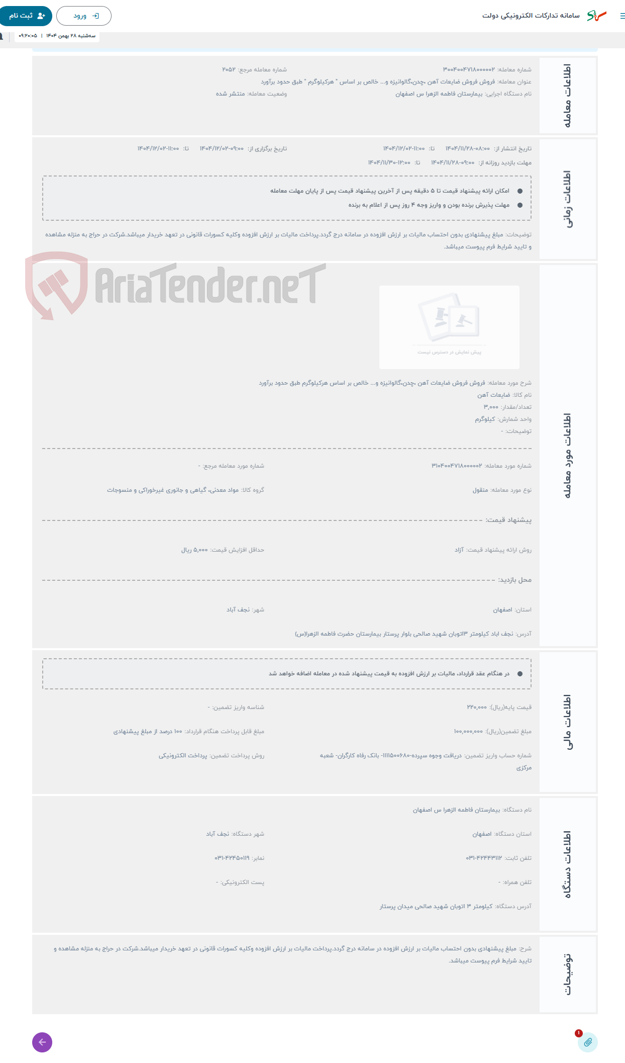 تصویر کوچک آگهی حراج فروش فروش ضایعات آهن ،چدن،گالوانیزه و... خالص بر اساس هرکیلوگرم طبق حدود برآورد