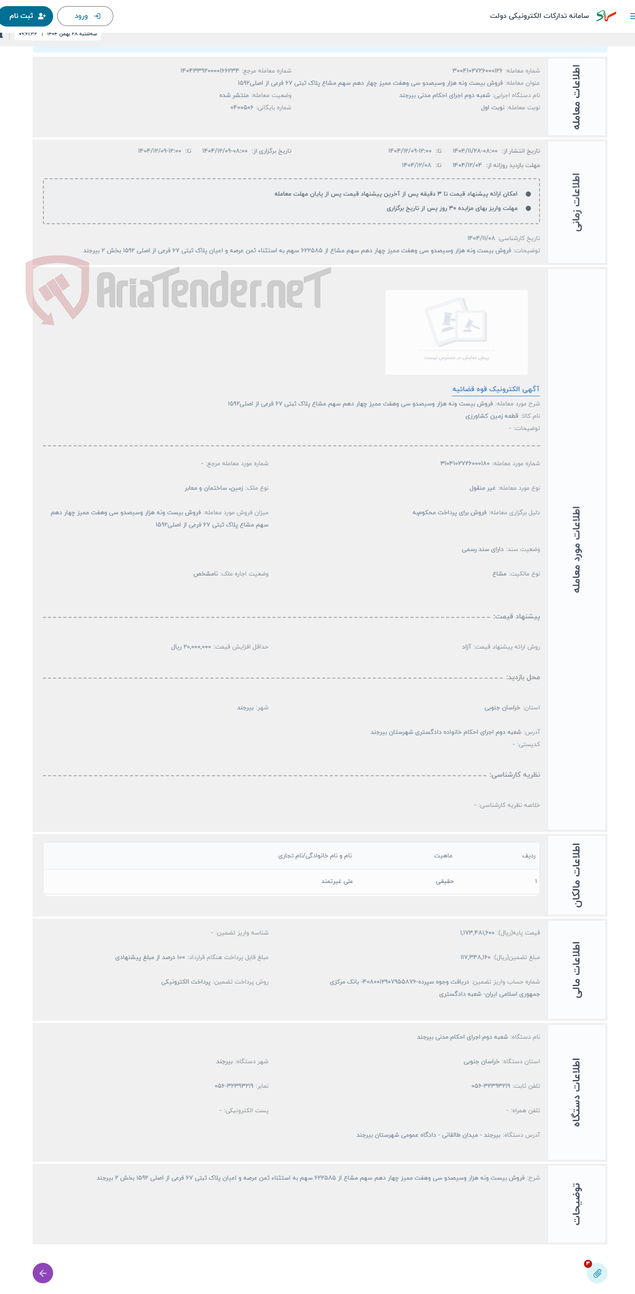 تصویر کوچک آگهی حراج فروش بیست ونه هزار وسیصدو سی وهفت ممیز چهار دهم سهم مشاع پلاک ثبتی 67 فرعی از اصلی1592
