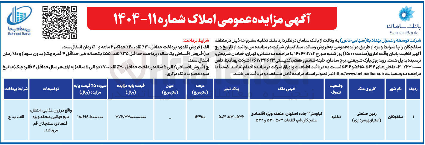 تصویر کوچک آگهی فروش زمین صنعتی