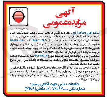 تصویر کوچک آگهی فروش اقلام ضایعاتی شامل چوب ، مقوا ، گونی