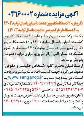 تصویر کوچک آگهی فروش ۲۰ دستگاه کامیون کشنده امپاور با سال تولید ۱۴۰۲ و ۱۰ دستگاه تریلر کمپرسی ماموت با سال تولید ( ۱۴۰۳ )