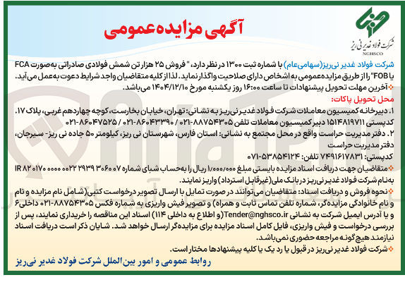 تصویر کوچک آگهی  فروش ۲۵ هزار تن شمش فولادی صادراتی به صورت FCA یا FOB