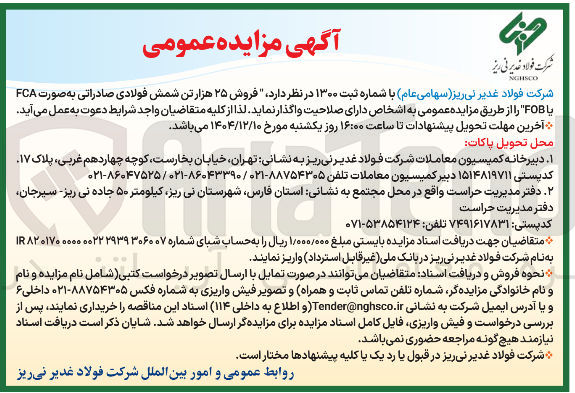 تصویر کوچک آگهی فروش ۲۵ هزار تن شمش فولادی صادراتی به صورت FCA یا FOB