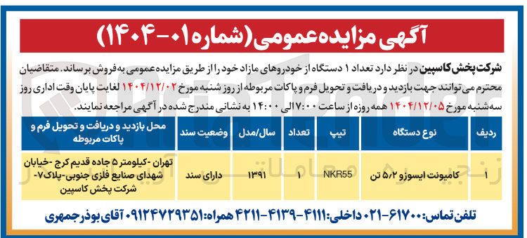 تصویر کوچک آگهی  تعداد ۱ دستگاه از خودروهای مازاد 