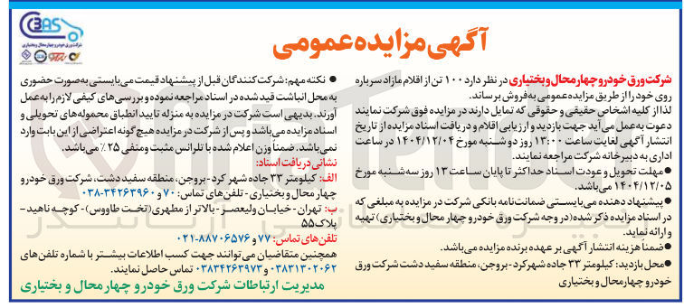 تصویر کوچک آگهی ۱۰۰ تن از اقلام مازاد سرباره روی