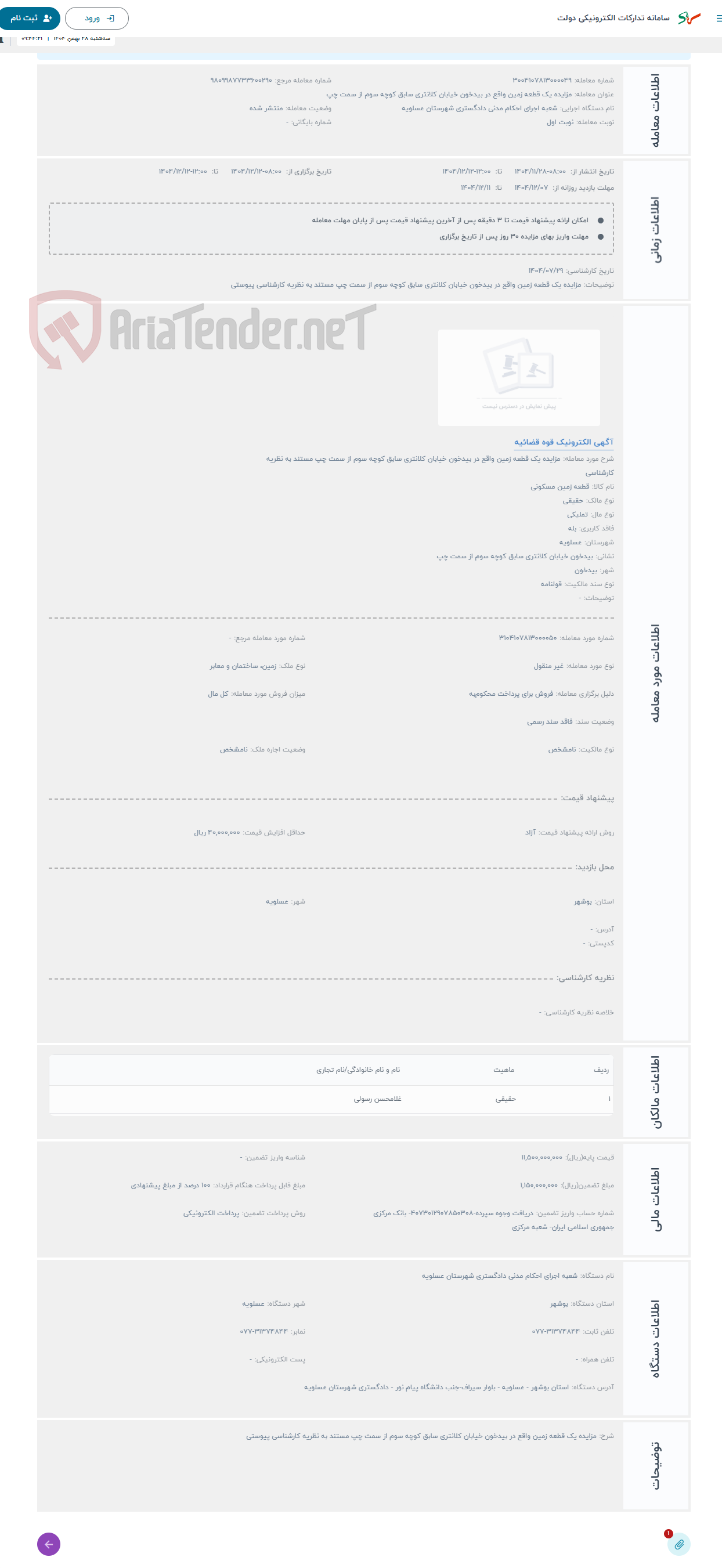 تصویر کوچک آگهی حراج مزایده یک قطعه زمین واقع در بیدخون خیابان کلانتری سابق کوچه سوم از سمت چپ مستند به نظریه کارشناسی