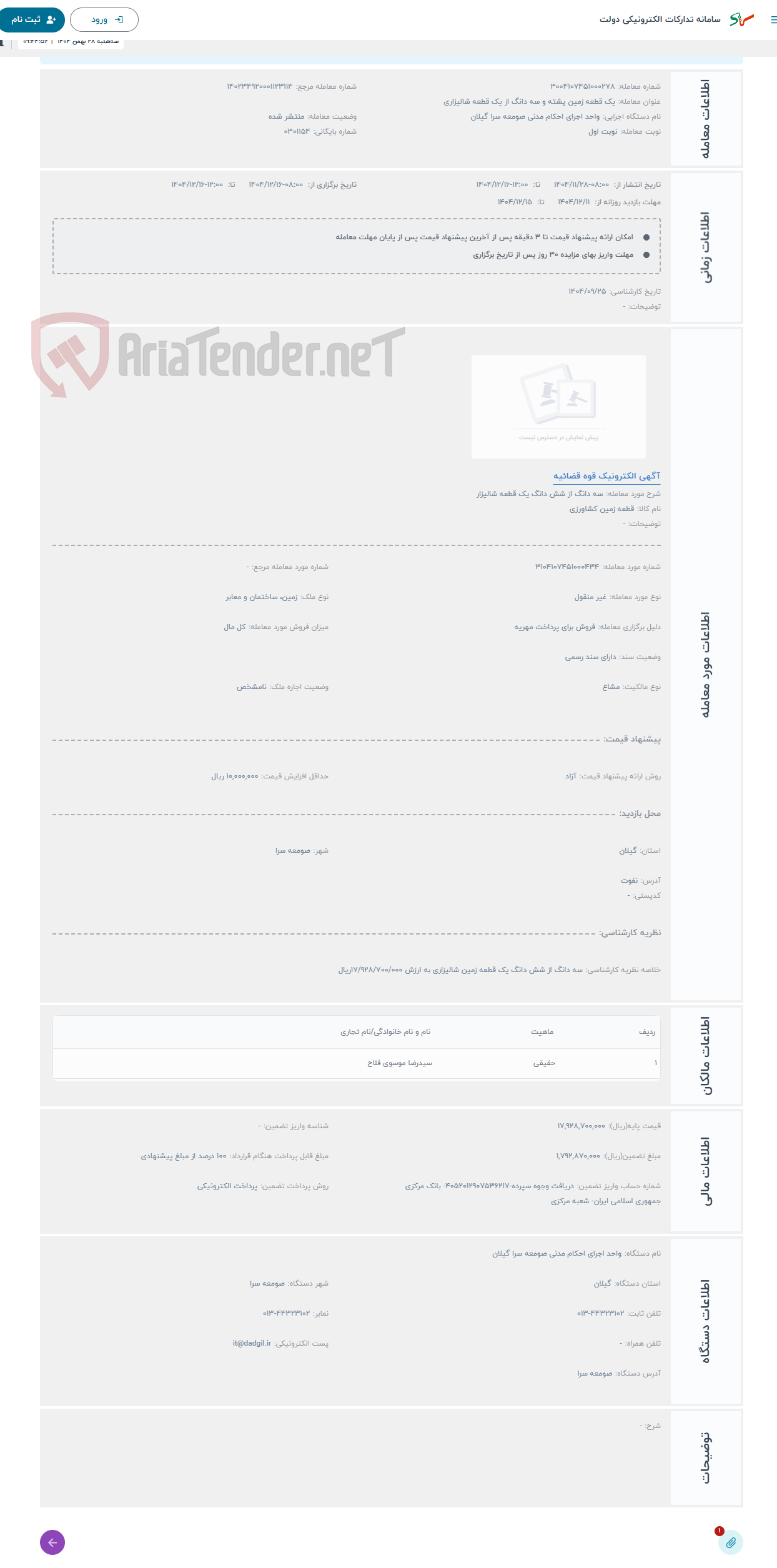 تصویر کوچک آگهی حراج سه دانگ از شش دانگ یک قطعه شالیزار 