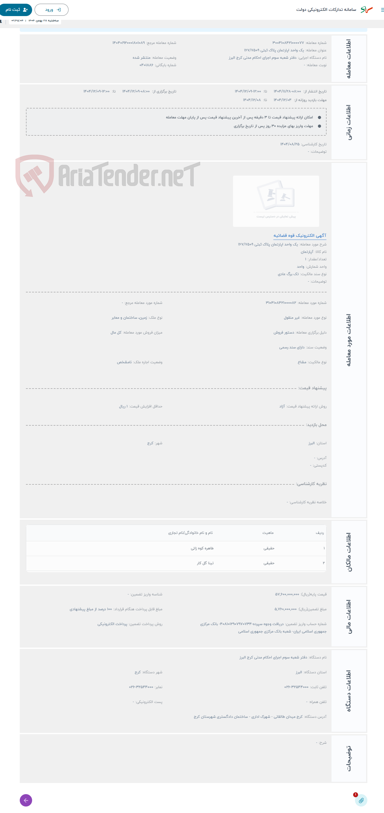 تصویر کوچک آگهی حراج یک واحد اپارتمان پلاک ثبتی 167/7509