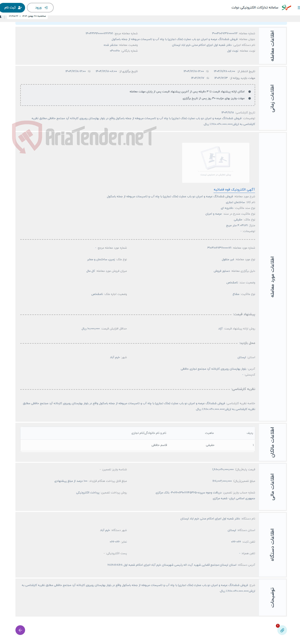 تصویر کوچک آگهی حراج فروش ششدانگ عرصه و اعیان دو باب عمارت (ملک تجاری) با چاه آب و تاسیسات مربوطه از جمله باسکول 