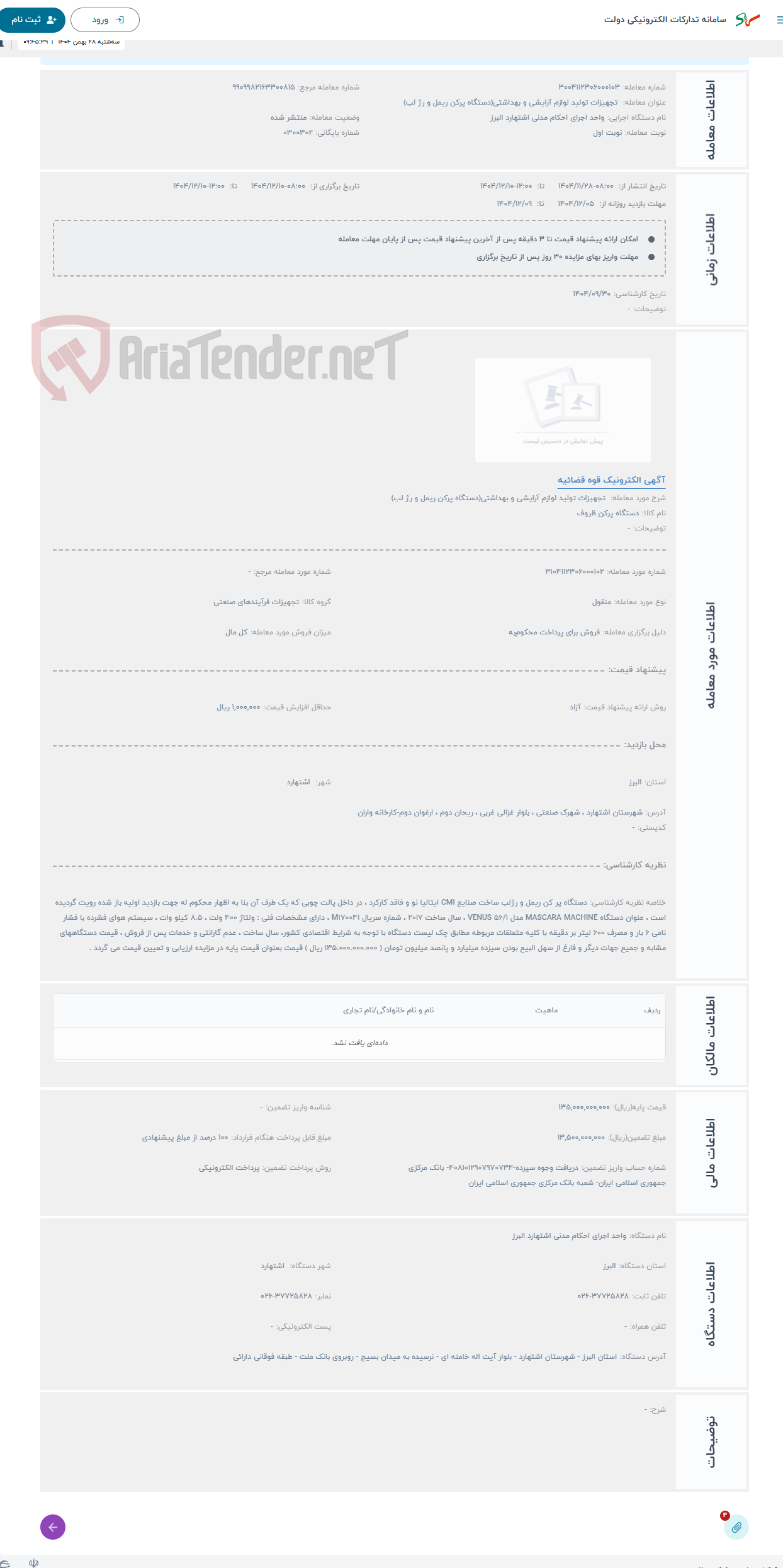 تصویر کوچک آگهی حراج تجهیزات تولید لوازم آرایشی و بهداشتی(دستگاه پرکن ریمل و رژ لب)