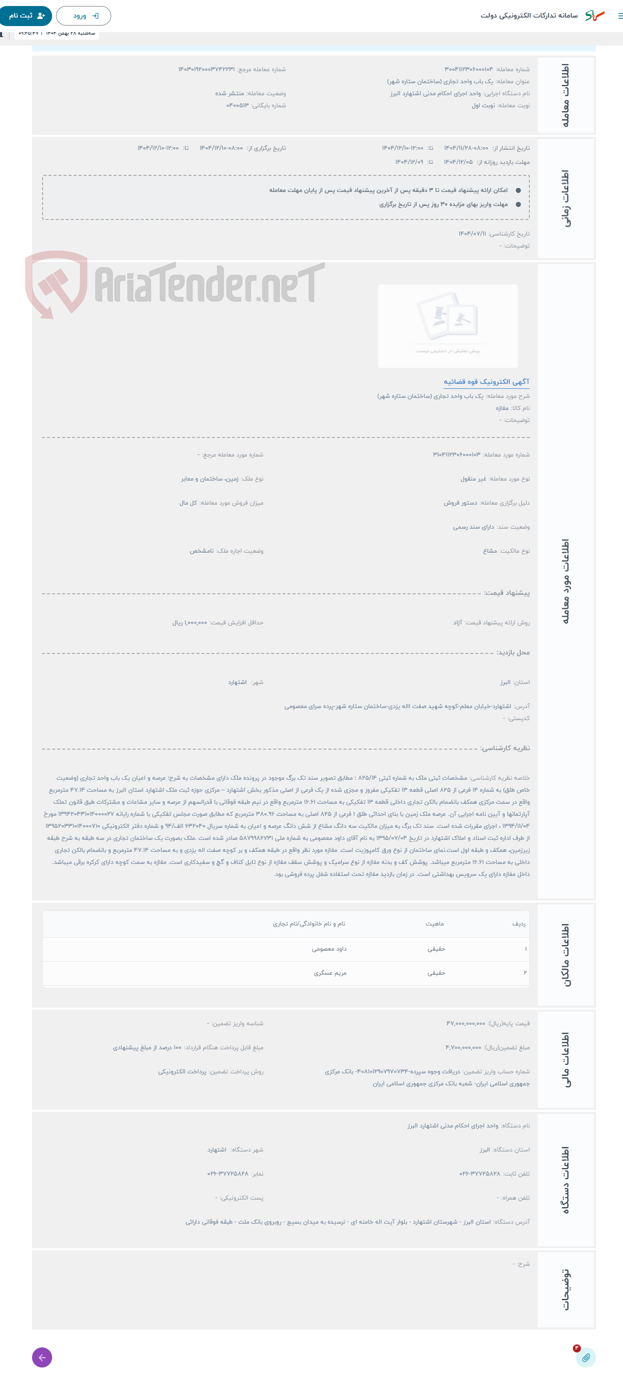 تصویر کوچک آگهی حراج یک باب واحد تجاری (ساختمان ستاره شهر)
