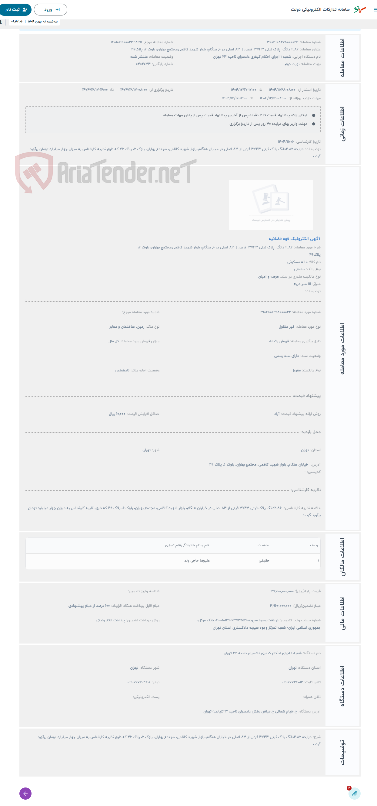 تصویر کوچک آگهی حراج 2.86 دانگ پلاک ثبتی 3743 فرعی از 83 اصلی در خ هنگام، بلوار شهید کاظمی،مجتمع بهاران، بلوک 6، پلاک46