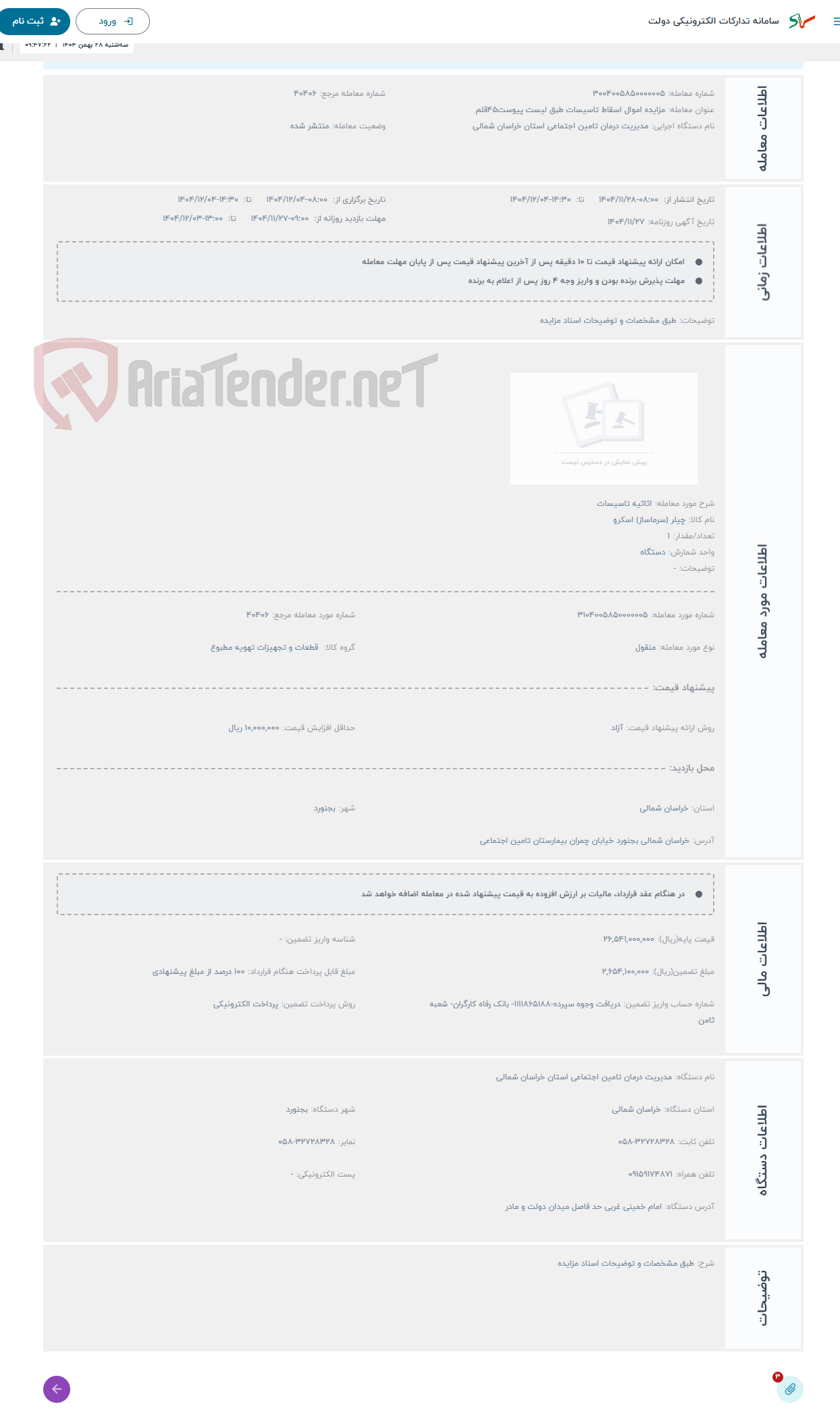 تصویر کوچک آگهی حراج اثاثیه تاسیسات 