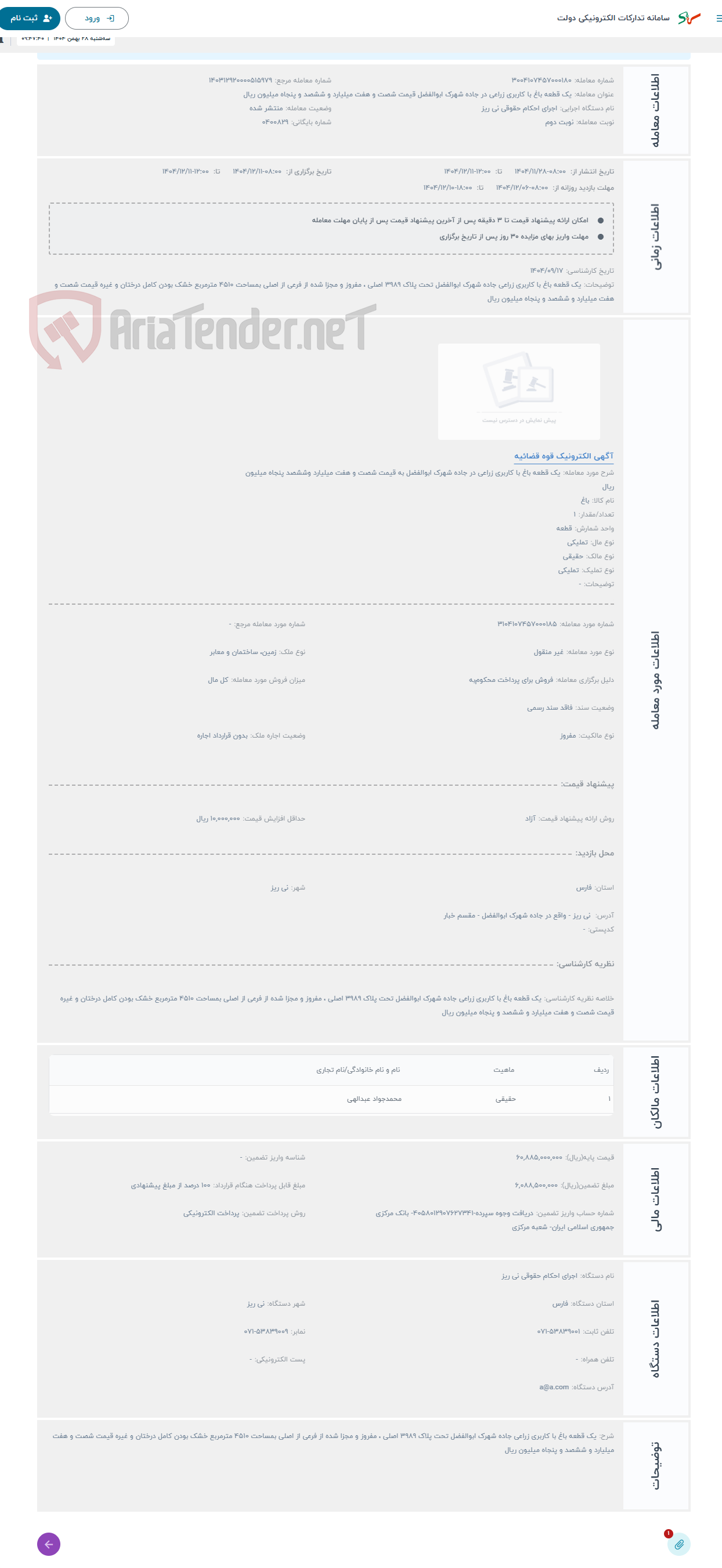 تصویر کوچک آگهی حراج یک قطعه باغ با کاربری زراعی در جاده شهرک ابوالفضل به قیمت شصت و هفت میلیارد وششصد پنجاه میلیون ریال 