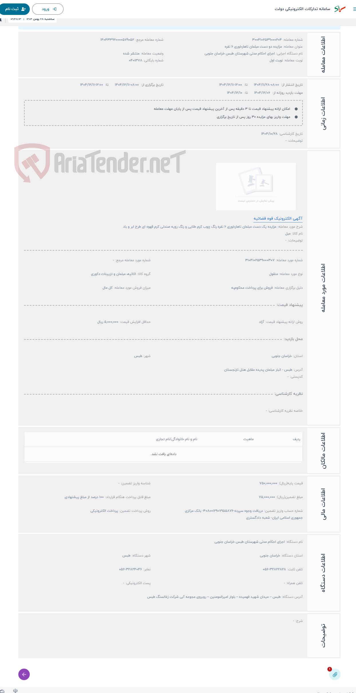 تصویر کوچک آگهی حراج مزایده یک دست مبلمان ناهارخوری 6 نفره رنگ چوب کرم طلایی و رنگ رویه صندلی کرم قهوه ای طرح ابر و باد