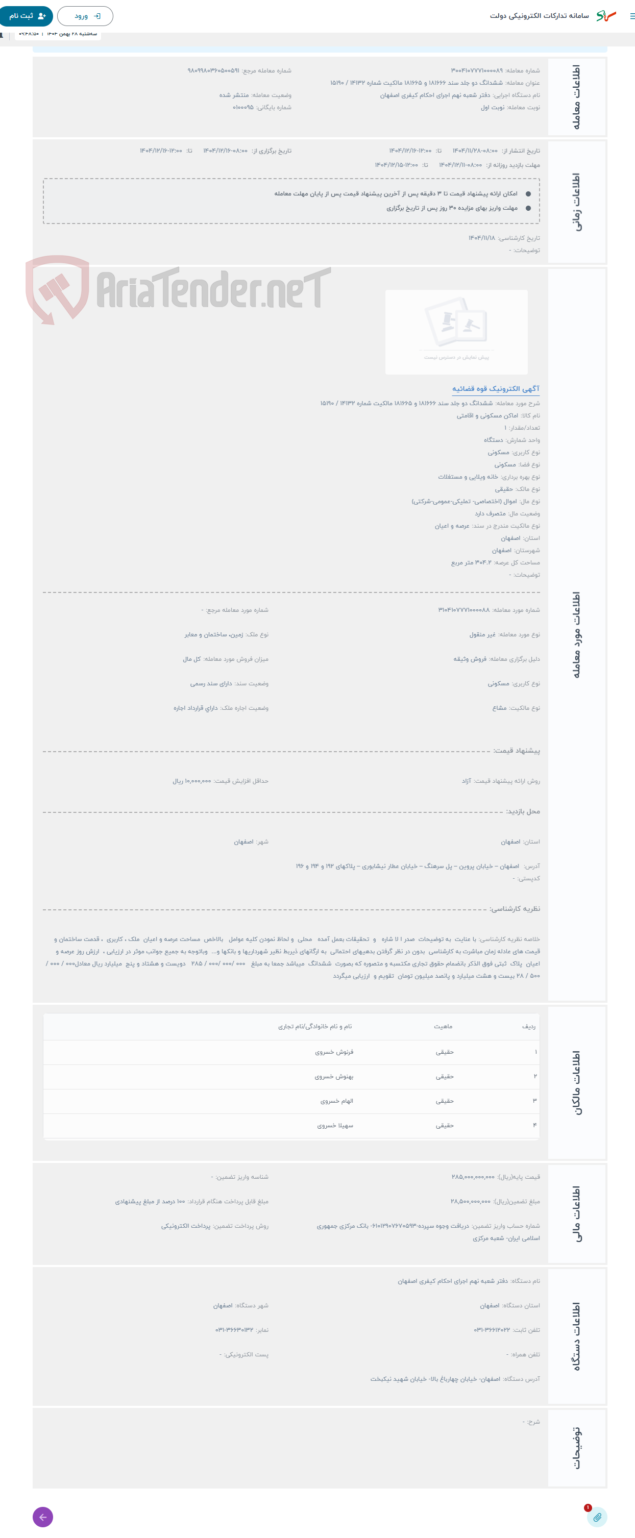 تصویر کوچک آگهی حراج ششدانگ دو جلد سند 181666 و 181665 مالکیت شماره 14132 / 15190