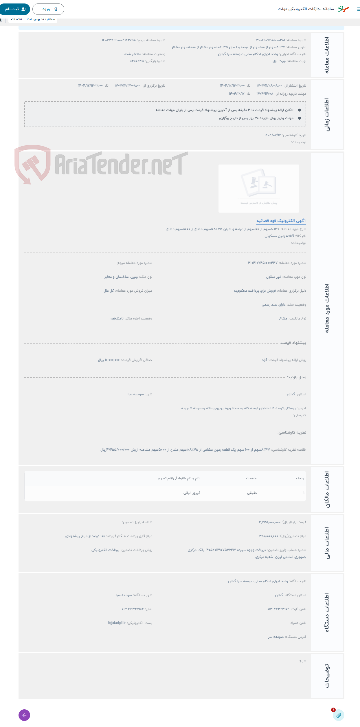 تصویر کوچک آگهی حراج 8.137سهم از 100سهم از عرصه و اعیان 1081.35سهم مشاع از 5000سهم مشاع 