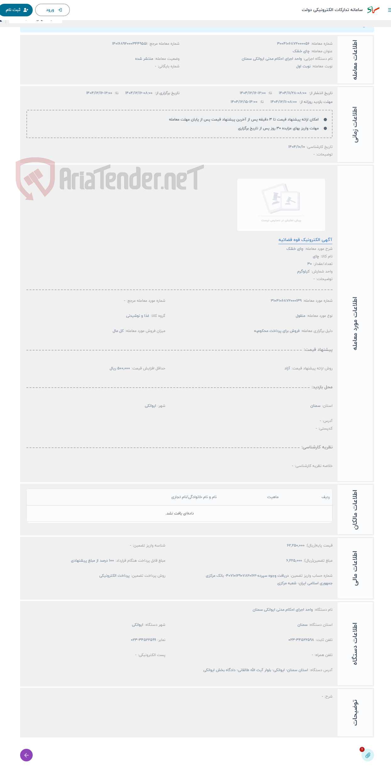تصویر کوچک آگهی حراج چای خشک