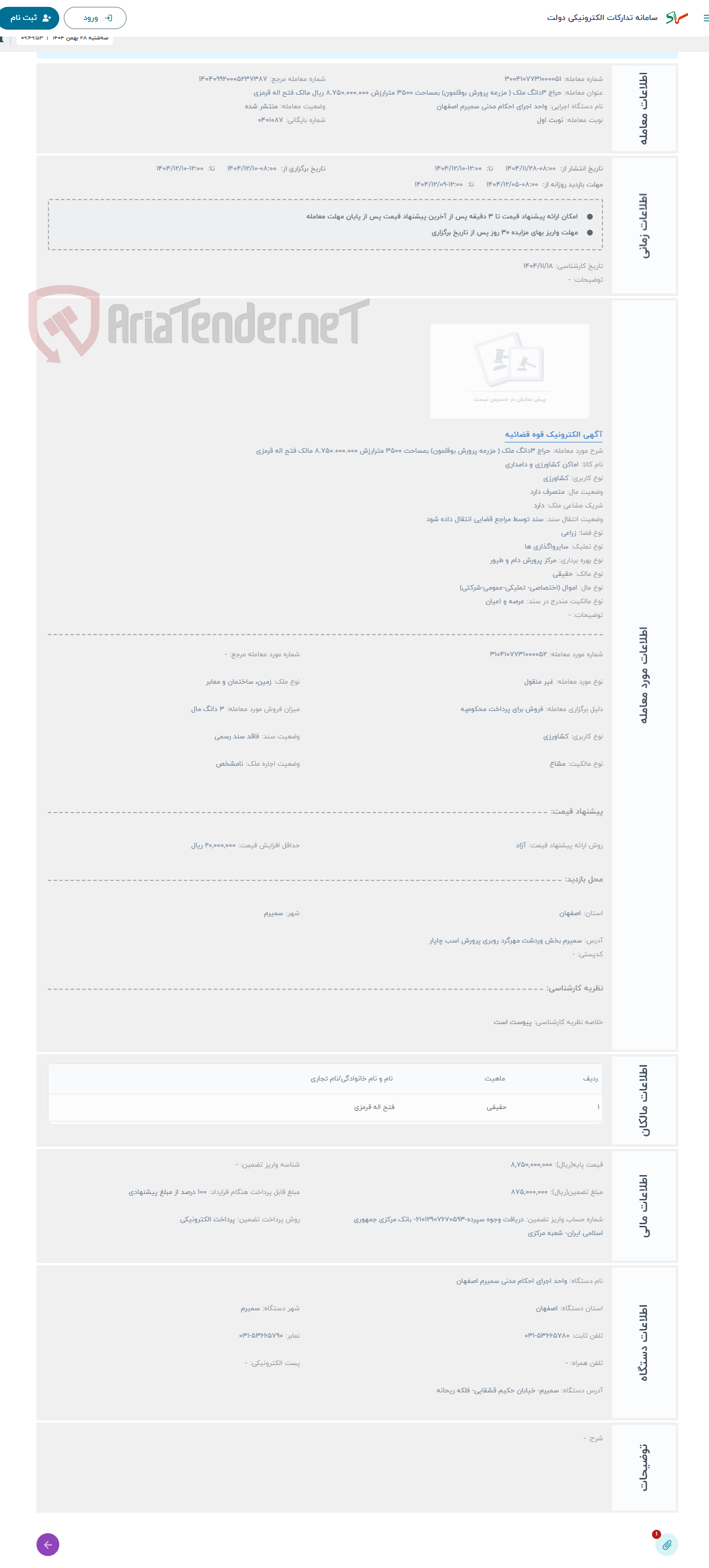 تصویر کوچک آگهی حراج 3دانگ ملک ( مزرعه پرورش بوقلمون) بمساحت 3500 مترارزش 8.750.000.000 مالک فتح اله قرمزی