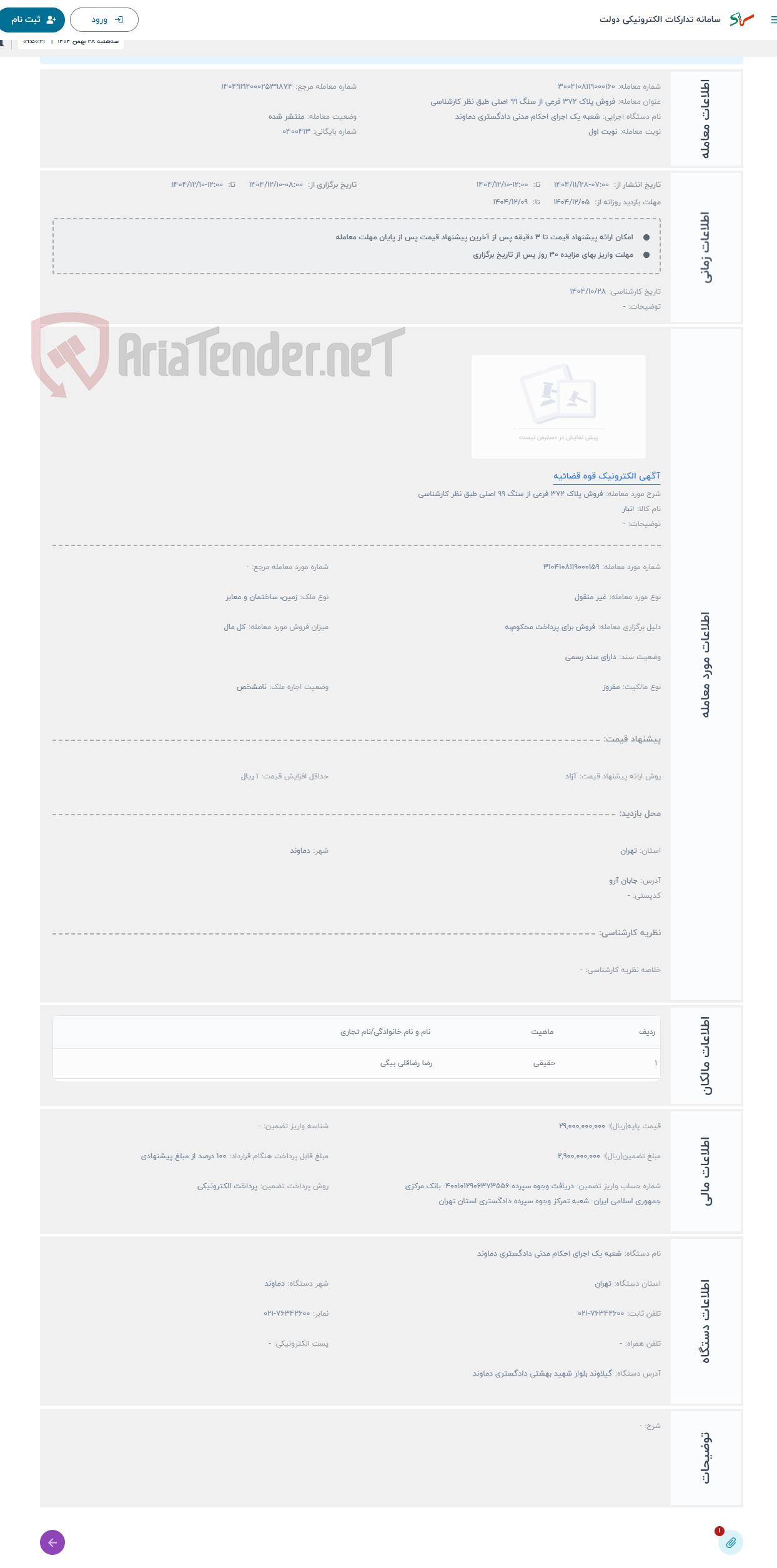 تصویر کوچک آگهی حراج فروش پلاک 372 فرعی از سنگ 99 اصلی طبق نظر کارشناسی