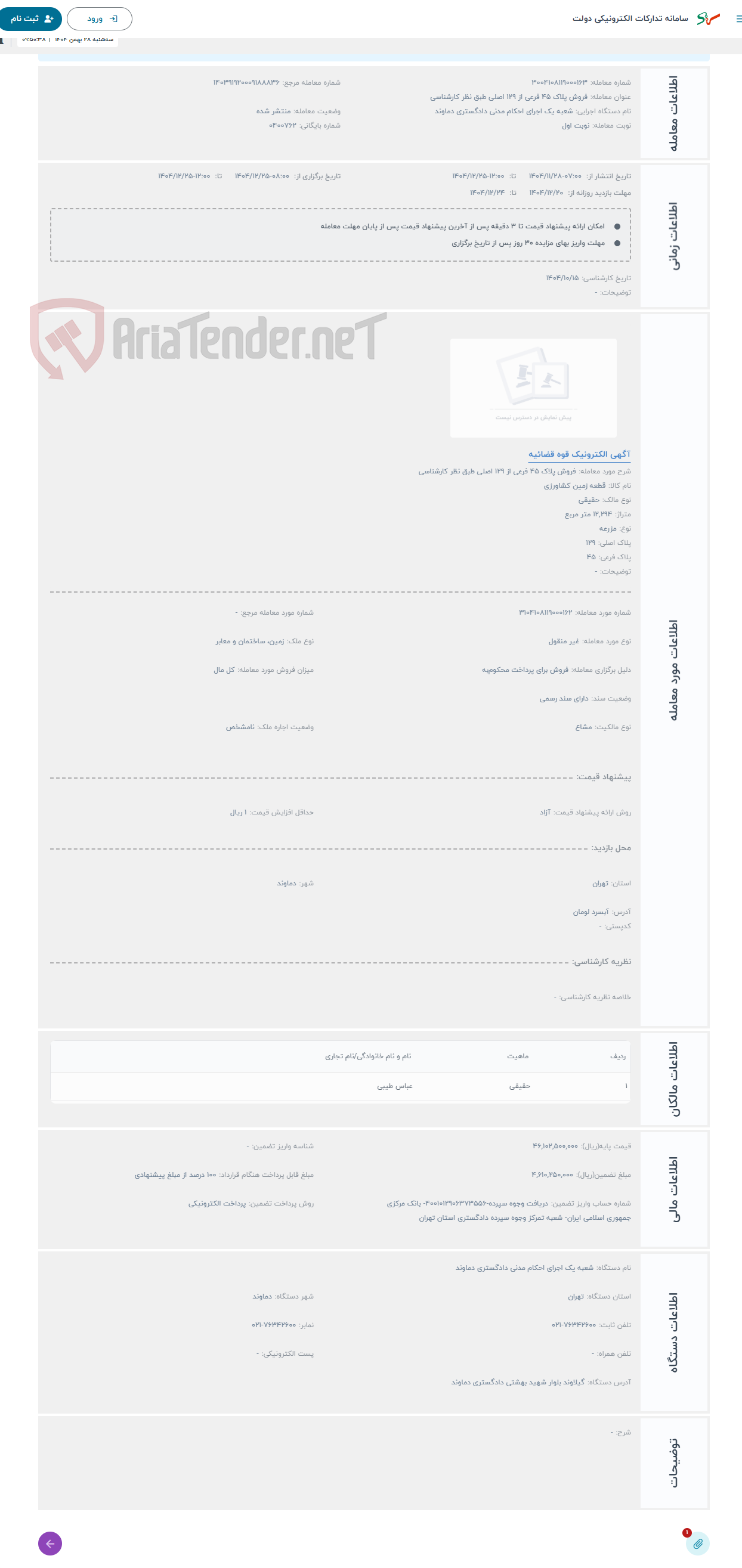 تصویر کوچک آگهی حراج فروش پلاک 45 فرعی از 129 اصلی طبق نظر کارشناسی