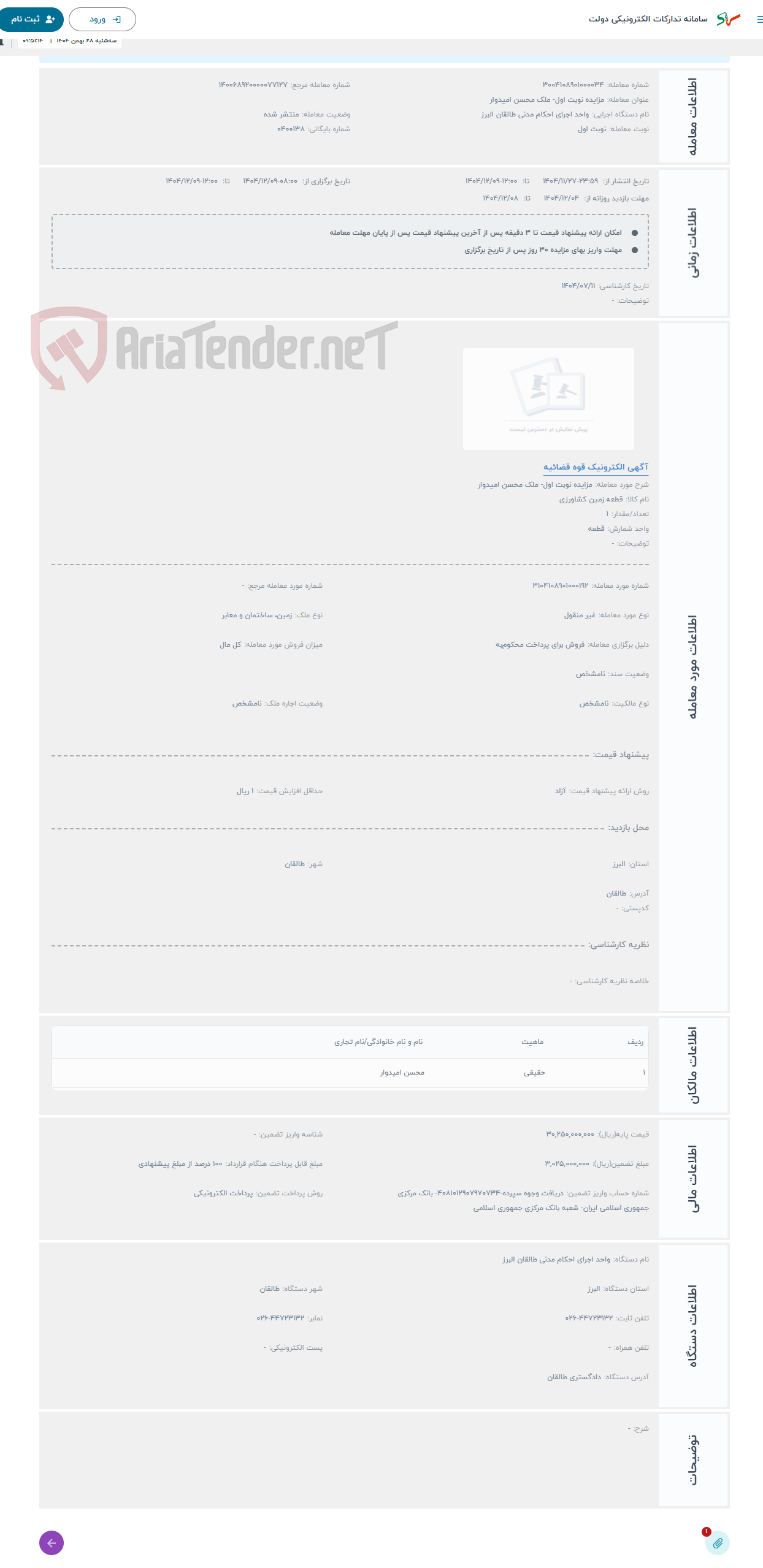 تصویر کوچک آگهی حراج مزایده نوبت اول- ملک محسن امیدوار 
