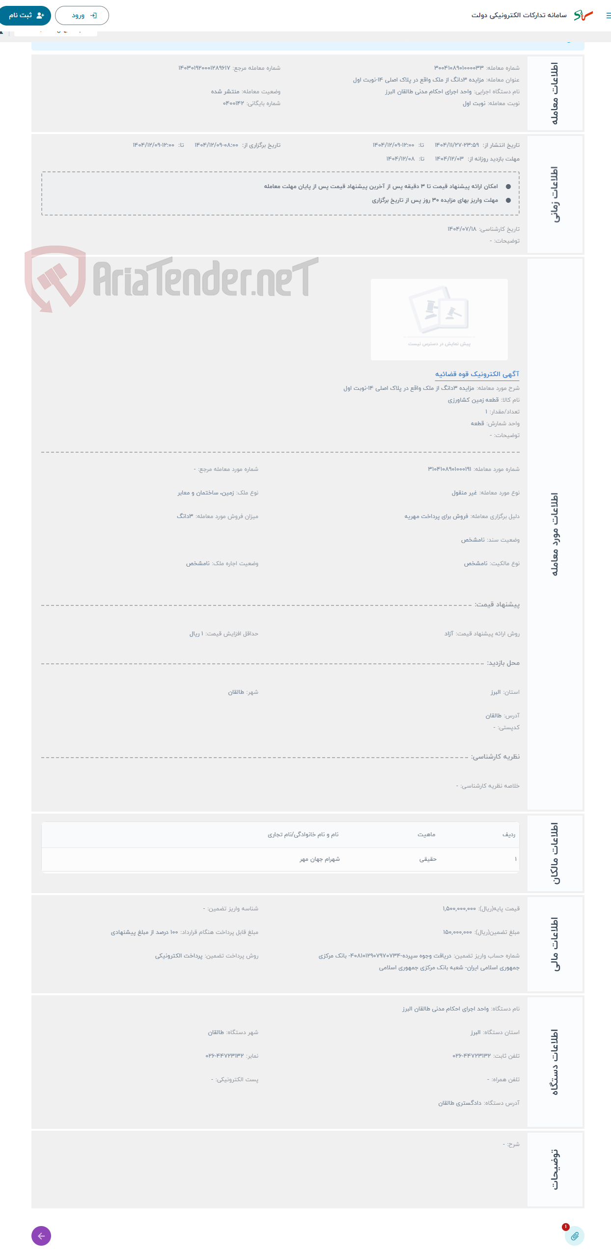 تصویر کوچک آگهی حراج مزایده 3دانگ از ملک واقع در پلاک اصلی 14-نوبت اول